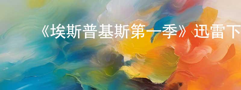 陈华友发布《埃斯普基斯第一季》迅雷下载/在线观看-都市情感-美剧天堂